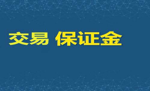 每家期貨公司保證金標準一樣嗎？交